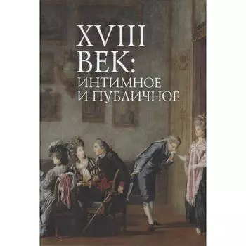 18 век: интимное и публичное в литературе эпохи. Пахсарьян Н.