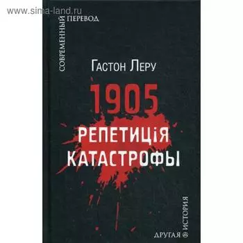 1905. Репетиция катастрофы. Леру Г.