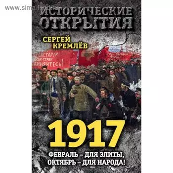 1917. Февраль – для элиты, Октябрь – для народа!