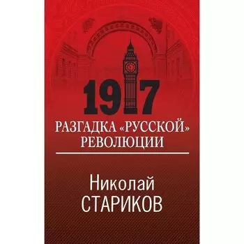 1917. Разгадка «русской» революции. Стариков Н.