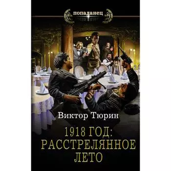 1918 год: Расстрелянное лето. Тюрин В.И.
