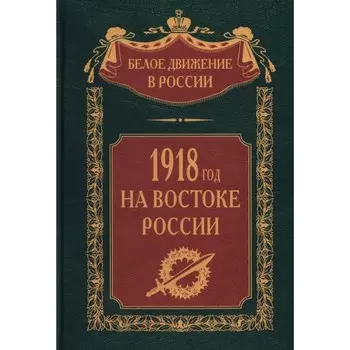 1918-й год на Востоке России. Сост. Волков С.В.