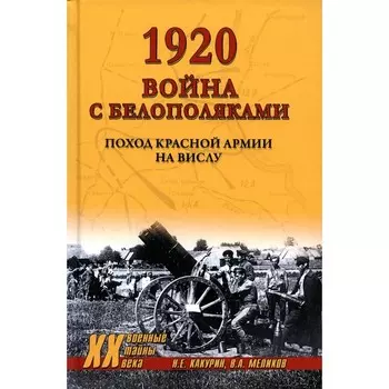 1920. Война с белополяками. Поход Красной армии на Вислу. Какурин Н.Е., Меликов В.А.