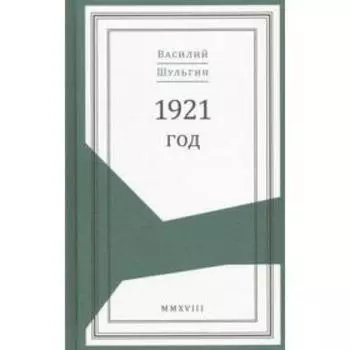1921 год. Шульгин В.