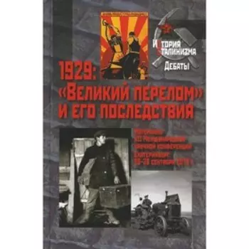 1929: «Великий перелом» и его последствия