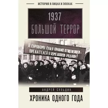 1937. Большой террор. Хроника одного года. Сульдин А.В.