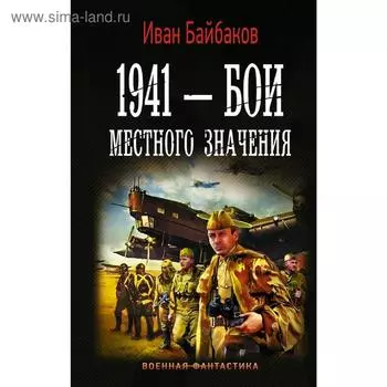 1941 — Бои местного значения. Байбаков И.