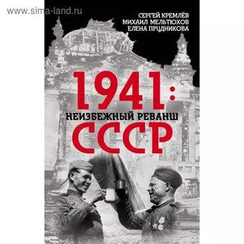 1941: неизбежный реванш СССР