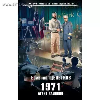 1971. Агент влияния. Щепетнов Е.В.