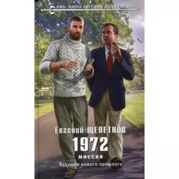 1972. Миссия. Щепетнов Е. В.