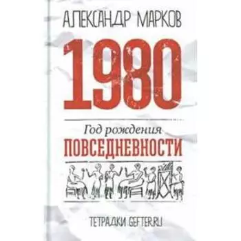 1980. Год рождения повседневности. Марков А.