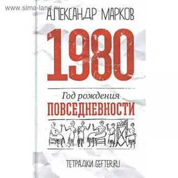 1980. Год рождения повседневности. Марков А.