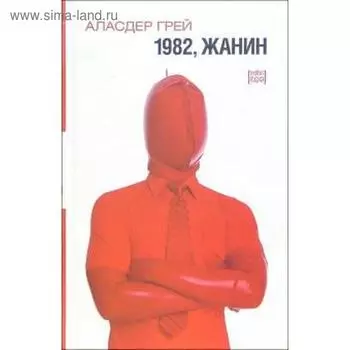 1982, Жанин. Грей А.