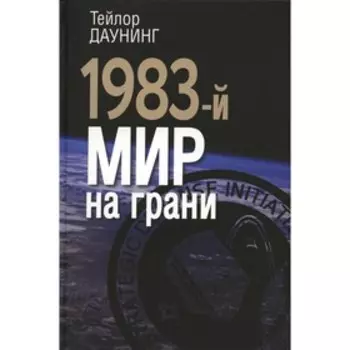 1983-й. Мир на грани. Даунинг Т.