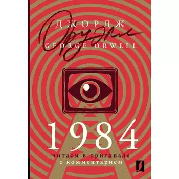 1984. Читаем в оригинале с комментарием. Оруэлл Д.