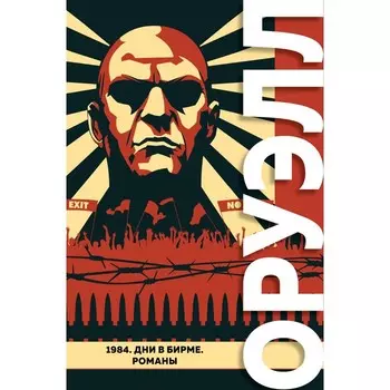 1984. Дни в Бирме. Романы. Оруэлл Дж.