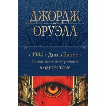 1984. Дни в Бирме. Самые известные романы в одном томе. Оруэлл Дж.