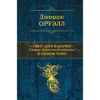 1984. Дни в Бирме. Самые известные романы в одном томе. Оруэлл Дж.