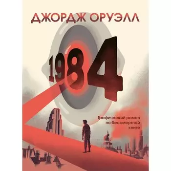 1984. Графический роман. Оруэлл Дж., Нести Ф.