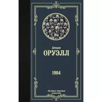 1984. Оруэлл Дж.