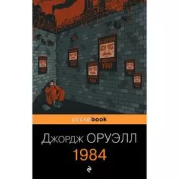 1984. Оруэлл Дж.