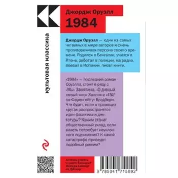 1984. Оруэлл Дж.