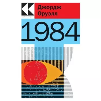 1984. Оруэлл Дж.