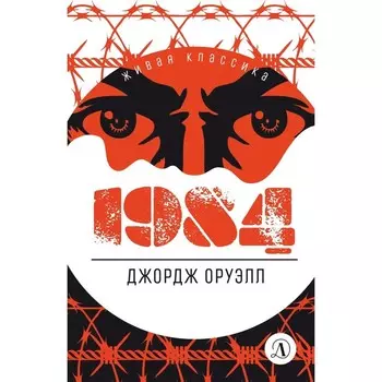 1984. Оруэлл Дж.