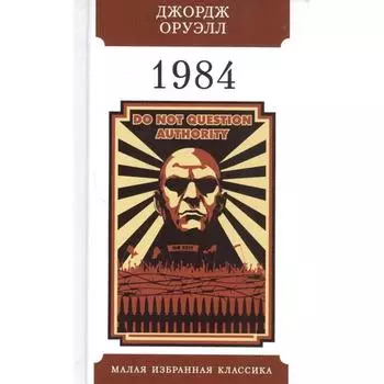 1984. Оруэлл Дж.