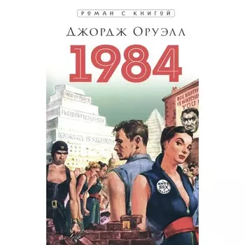 1984. Оруэлл Дж.