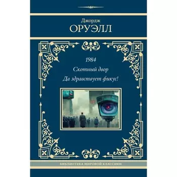 1984. Скотный двор. Да здравствует фикус! Оруэлл Д.