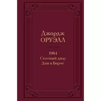 1984. Скотный двор. Дни в Бирме. Оруэлл Дж.
