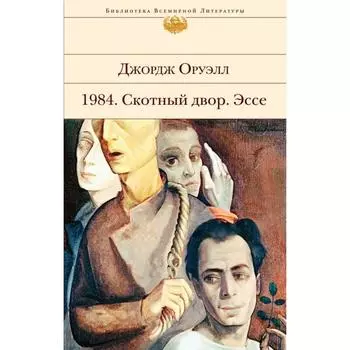 1984. Скотный двор. Эссе. Оруэлл Дж.