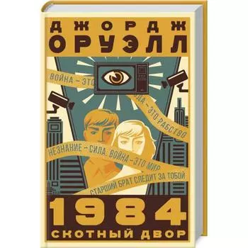 1984. Скотный двор. Оруэлл Д.