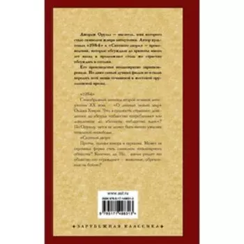 1984. Скотный двор. Оруэлл Д.