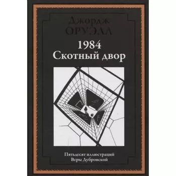 1984. Скотный двор. Оруэлл Д.