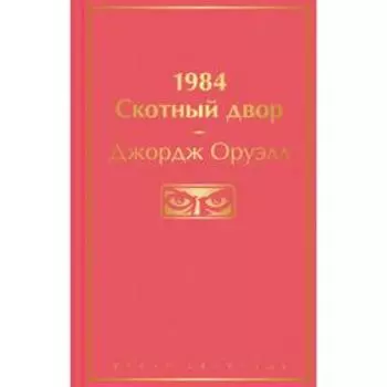 1984. Скотный двор. Оруэлл Дж.