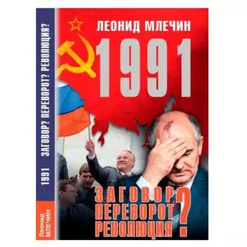 1991. Заговор? Переворот? Революция? Млечин Л.