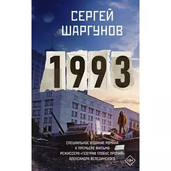 1993. Шаргунов С.А.
