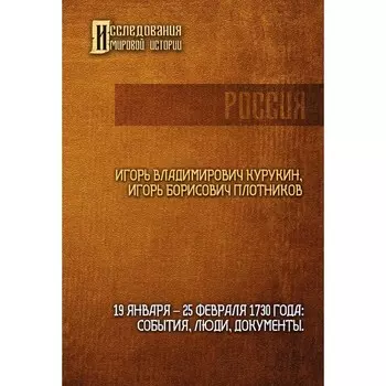 19-25 февраля 1730 года: События, люди, документы. Курукин И.В., Плотников А.Б.
