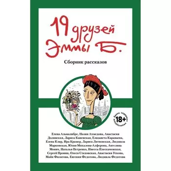 19 друзей Эммы Б. Стаховская О.В., Караваева Е., Филатова М.