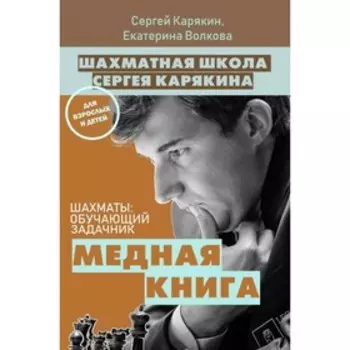 1 000 задач от гроссмейстера. Шахматная школа Сергея Карякина. Карякин С.А., Волкова Е.И.