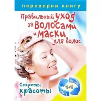 1+1, или Переверни книгу. Правильный уход за волосами и маски для волос+Стильные прически и окрашивани. Сост. Кашин С.П.