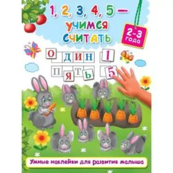 1,2,3,4,5 - учимся считать