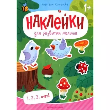 1, 2, 3, счёт! Книжка с наклейками. Степанова А.М.