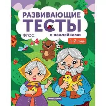1-2 года: книжка с тестами и наклейками. 3-е издание. Белых В. А.
