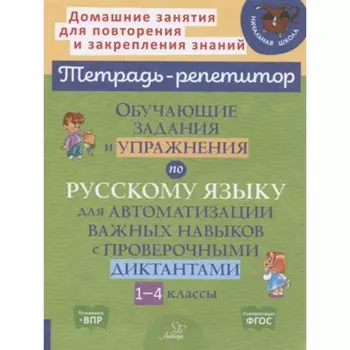 1-4 класс. Русский язык. Обучающие задания и упражнения для автоматизации важных навыков. ФГОС