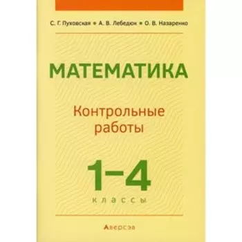 1-4 классы. Математика: контрольные работы. Пуховская С.Г.