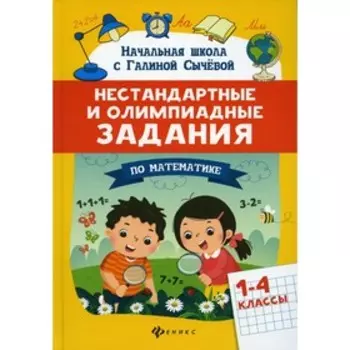 1-4 классы. Нестандартные и олимпиадные задания по математике. 3-е издание. Сычева Г.Н.