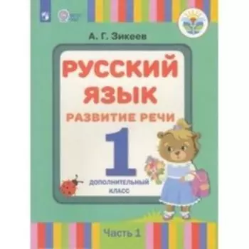 Русский язык. 1 допололнительный класс. Развитие речи в 2-х частях.Часть 1. Для слабослышащих и позднооглохших обучающихся. Пфафенродт А.Н.